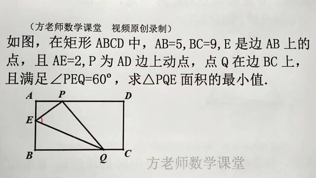 九年级数学:怎么求PQE面积最小值?这题确实有难度,怎么理解?