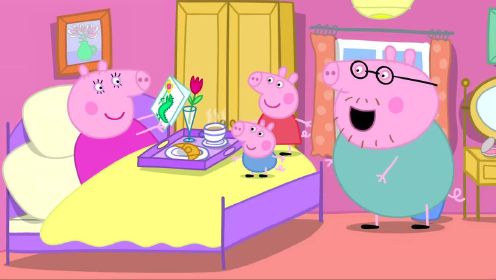 小猪佩奇：猪妈妈过生日，早上刚起来，猪爸爸就端上爱心早餐