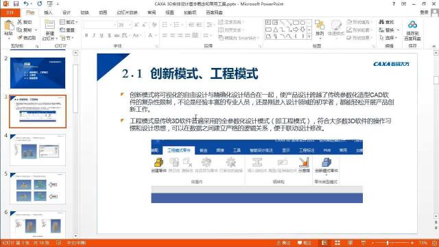 2.1 CAXA 3D实体设计创新模式与工程模式