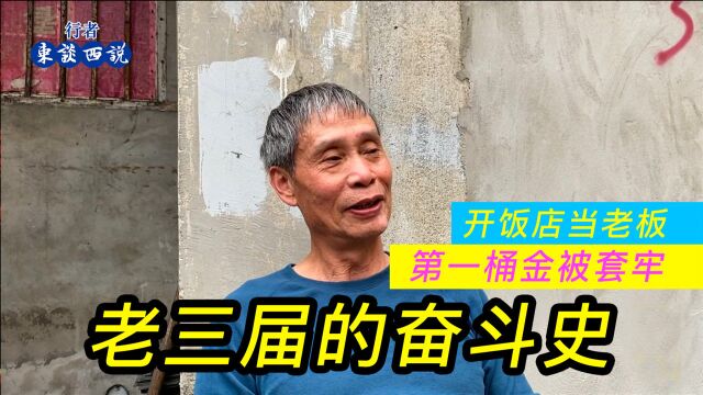 上海老三届爷叔的奋斗史,坦言苦也吃了钱也赚了,到头来两手平平