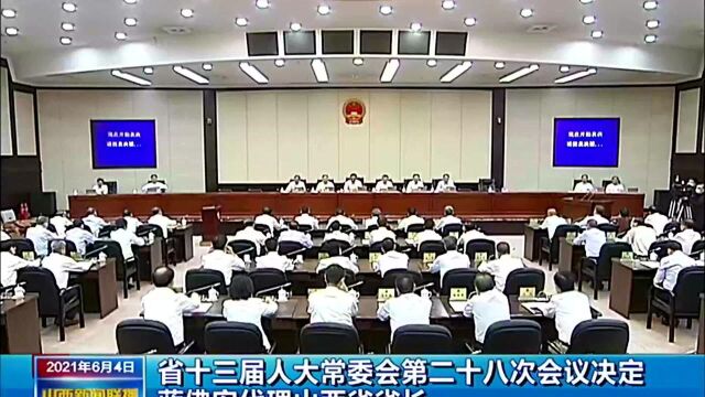 省十三届人大常委会第二十八次会议决定 蓝佛安代理山西省省长