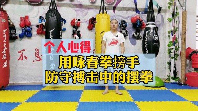 个人习武心得分享:用咏春拳搒手防守散打搏击中的摆拳