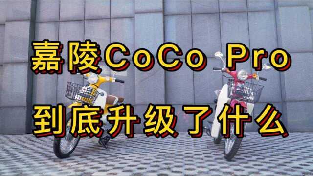 嘉陵Coco Pro实车对比老款升级项,网友们关心的工业垃圾,它还垃圾吗?