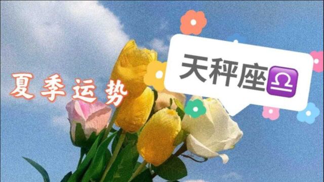 灵巫塔罗:天秤座夏季运势,可以的主动,无法自拔的深陷其中