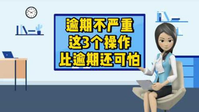 信用卡逾期并不严重,这三个操作,比信用卡逾期还可怕