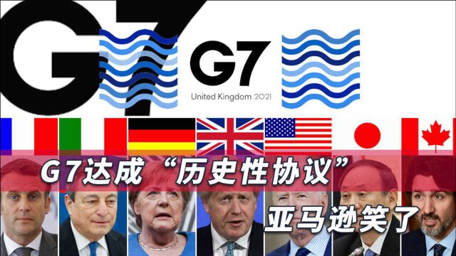 G7达成重磅级“历史性协议”,科技巨头们收到噩耗,亚马逊却笑了