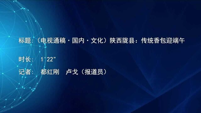 (电视通稿ⷥ›𝥆…ⷦ–‡化)陕西陇县:传统香包迎端午