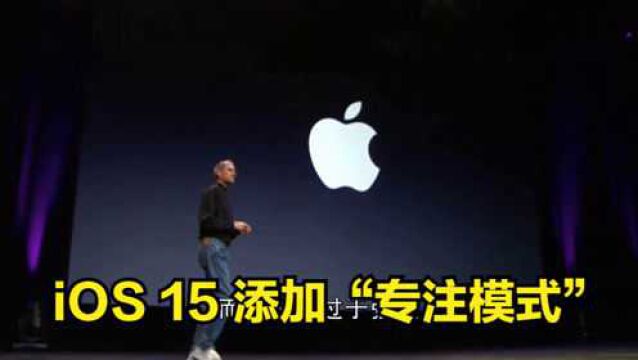 iOS15添加“专注模式”,一加:很高兴“禅定模式”被推广