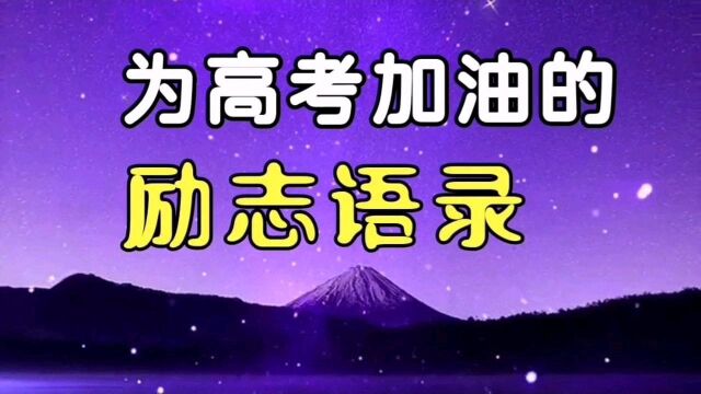 高考的最后冲刺时刻,为学子们加油打气,一起来看看这些高考励志语录