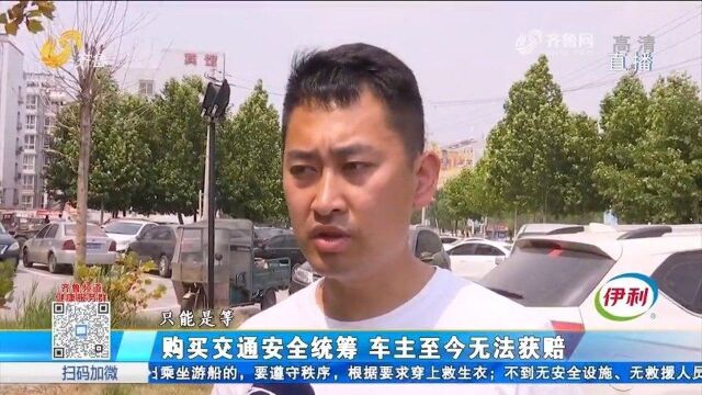 车主购买交通安全统筹,出事故后却无法理赔,涉事公司回应很气人