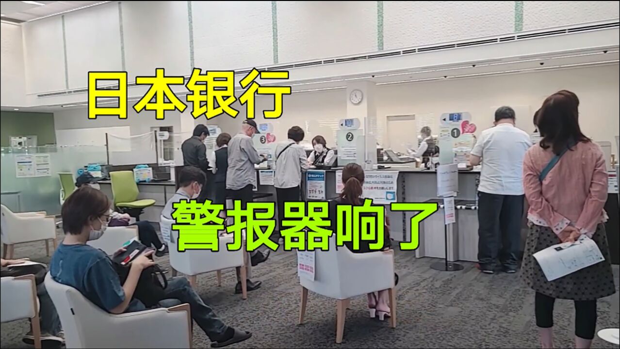 在日本给女儿买了套房,到日本银行汇款,刚进门警报器响了