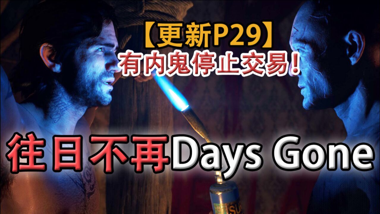 嗨氏《往日不再Days Gone》:29MD有内鬼停止交易!