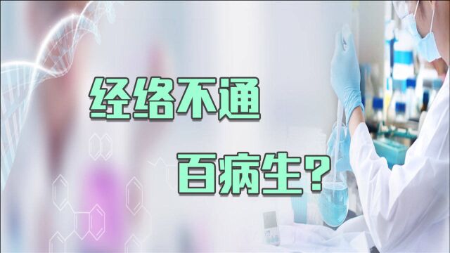 经络不通百病生!各种疾病找上你,这么做帮你疏经通络