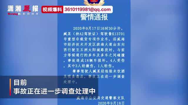 山东威海一路口发生车祸,现场乱作一团:18辆车损坏,4人受伤1