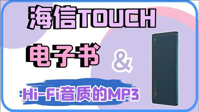 海信TOUCH,优秀的音乐体验和高品质阅读神器