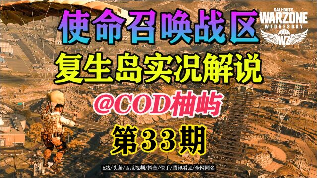 【COD柚屿】使命召唤战区复生岛解说第33期