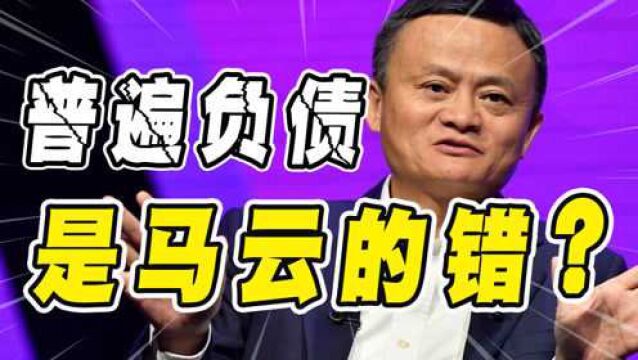 从“月光族”到“负债族”,到底谁是幕后推手?难道又是马云的错