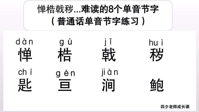 普通话学习:难读的8个单音节字练习:惮梏戟秽...