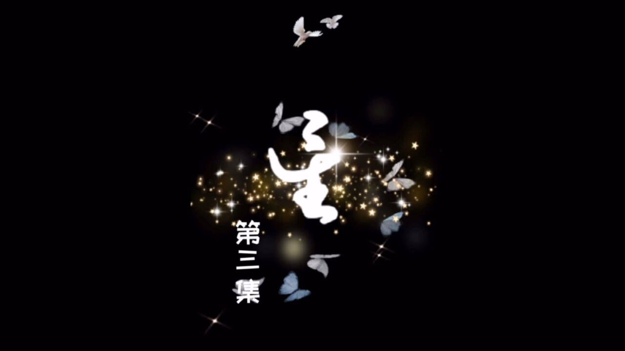 光遇连续剧《星》第三集