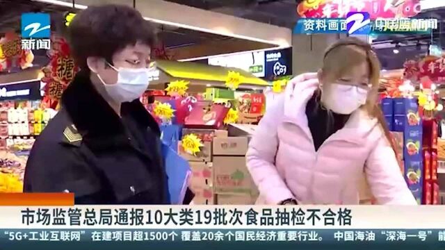 市场监管总局通报10大类19批次食品抽检不合格