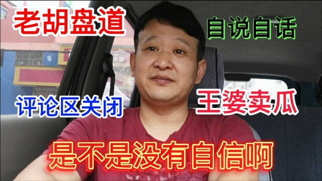 老胡盘道:自话自说关闭评论区为哪般,是对自己的观点没自信吗