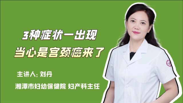 医生提醒:这3种症状一出现,当心是宫颈癌来了,女性不妨自查