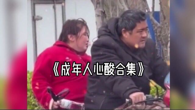 成年人心酸合集:我们都在用力的活着