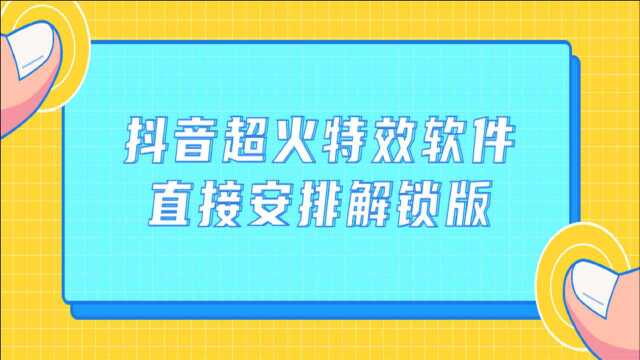 PC版生成抖音超火的特效头像软件,直接安排PRO解锁版