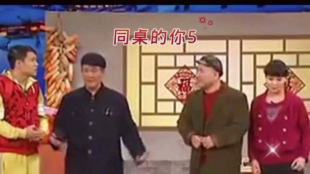 经典综艺小品同桌的你5大结局表演赵本山王小利小沈阳李琳