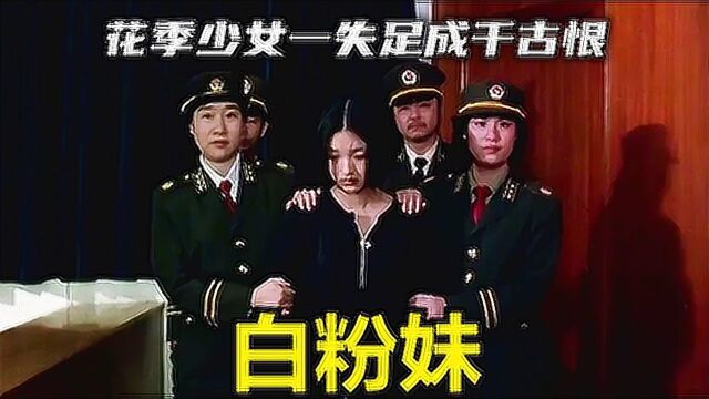 童年阴影:女孩一旦走错路,再回头就是万丈深渊!