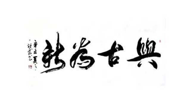 书写主席孙晓云书画展标题:与古为新.是否预示着书法界将迎来改革,拨乱反正?