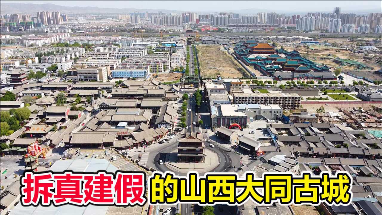 山西大同古城“拆真建假”被国家点名批评,当地百姓生活却有提升