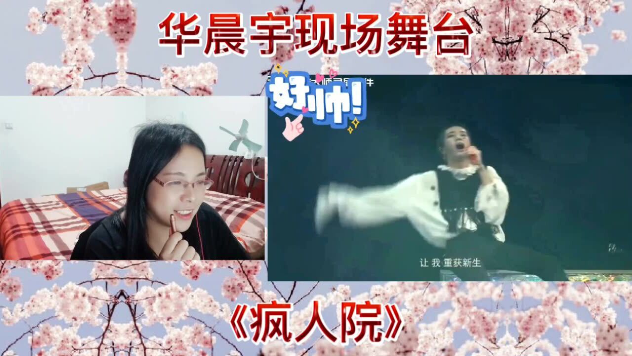 华晨宇现场舞台《疯人院》reaction