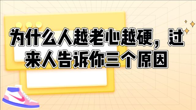 为什么人越老心越硬,过来人告诉你三个原因