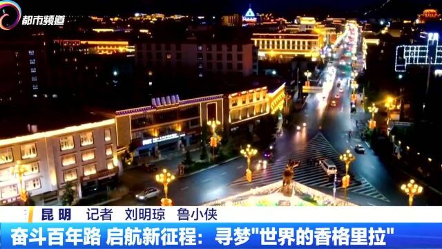 奋斗百年路 启航新征程:寻梦“世界的香格里拉”