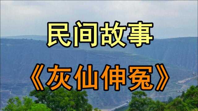 民间故事:从前有个穷游的秀才走着走着就碰到一个破败的农家院