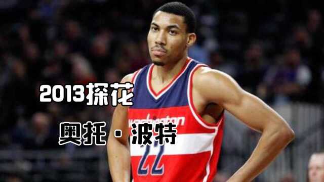 2013年NBA探花奥托波特,3D探花的人生窘境. #“NBA观察团”征集令#