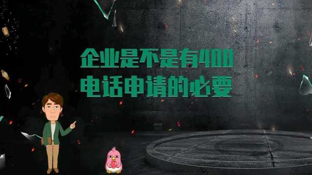 企业是不是有400电话申请的必要