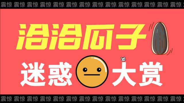 力压三只松鼠,营收52亿,如今也难顶的洽洽瓜子到底怎么了?