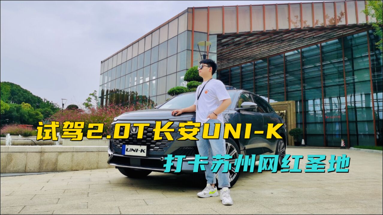 试驾长安UNIK,15.39万元起售,硬刚合资值不值?