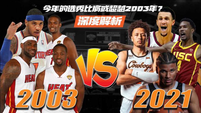 今年或成NBA最佳选秀年,2021年选秀 VS 2003年选秀深度解析!