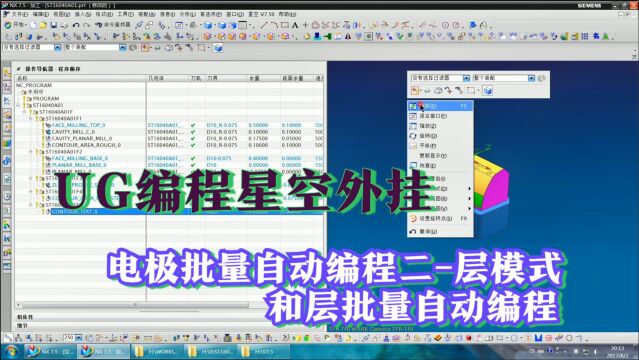 UG编程加工电极批量自动编程二层模式和层批量自动编程