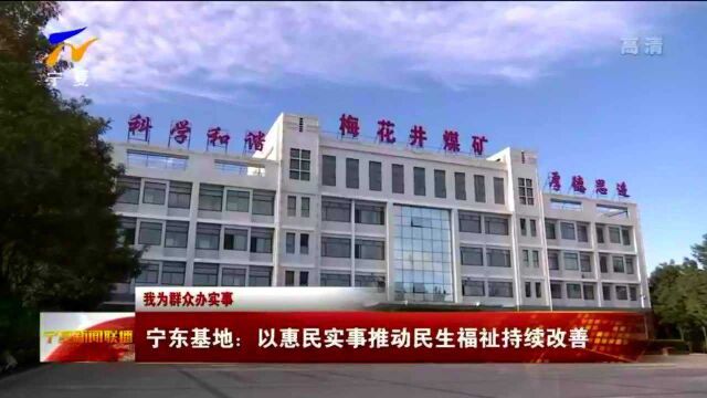 宁东基地:以惠民实事推动民生福祉持续改善