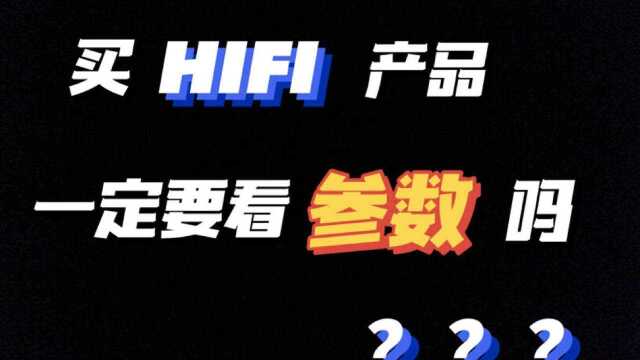 买hifi产品时需要看参数吗?