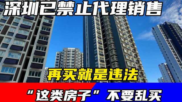 “这类房子”不要乱买,深圳已禁止代理销售,再买就是违法