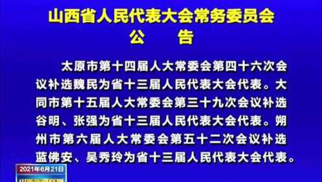 山西省人民代表大会常务委员会公告