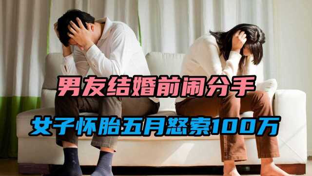 #“知识抢先知”征稿大赛# 男方领证前提出分手,女方怀胎五月怒索百万赔偿,这钱该给吗?