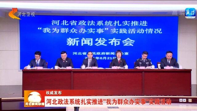 权威发布——河北政法系统扎实推进“我为群众办实事”实践活动