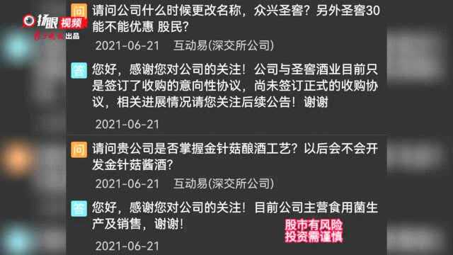 金针菇公司拟跨界卖酒?股价二连板,收深交所关注函