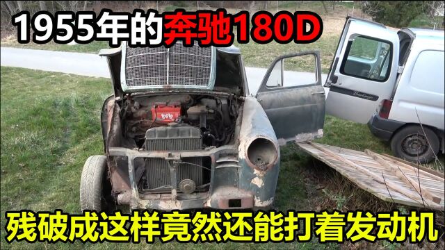 1955年的奔驰180D,残破成这样还能打着车,不愧是E级的前身